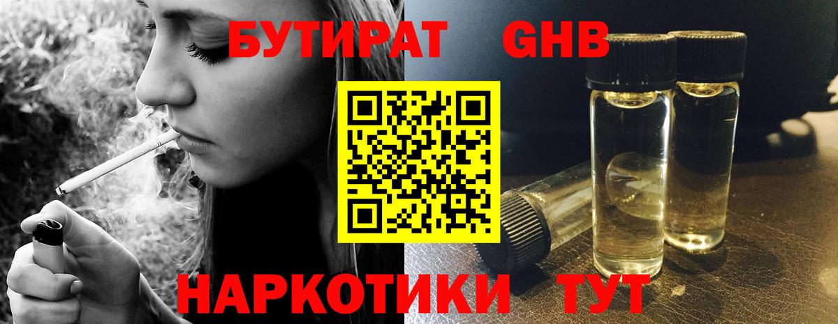 Бутират GHB Чусовой