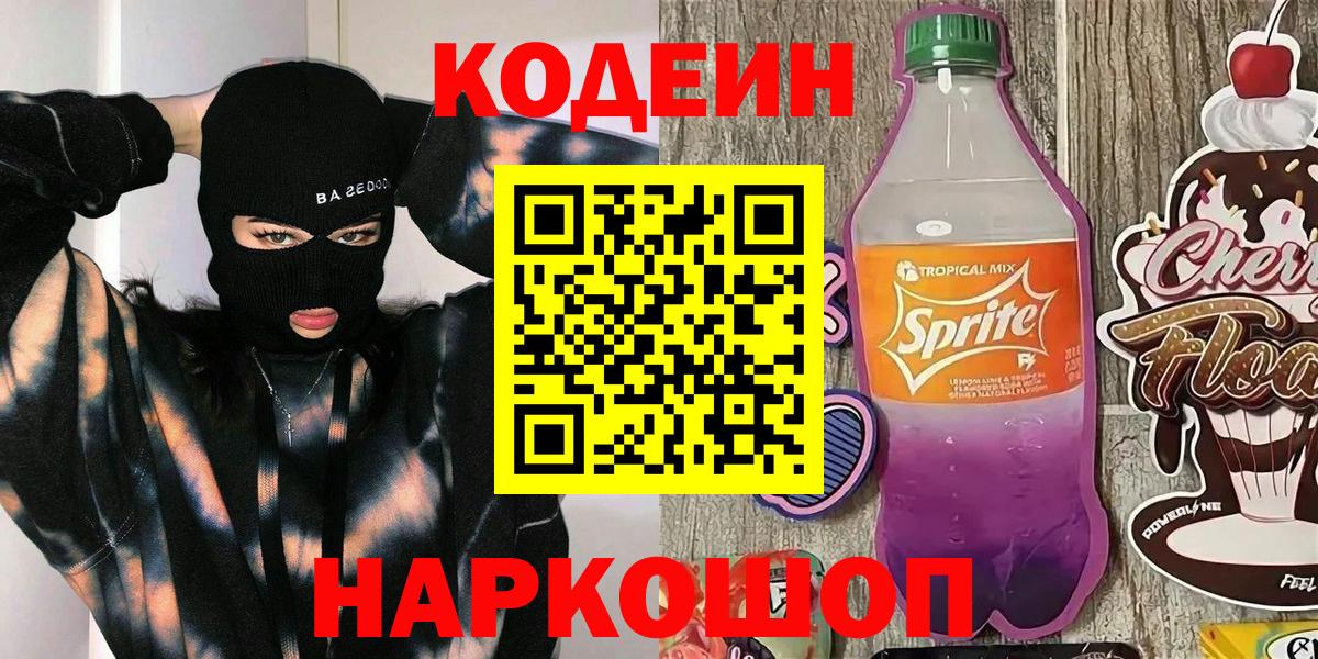 Codein Purple Drank  Вход с VPN  Чусовой 